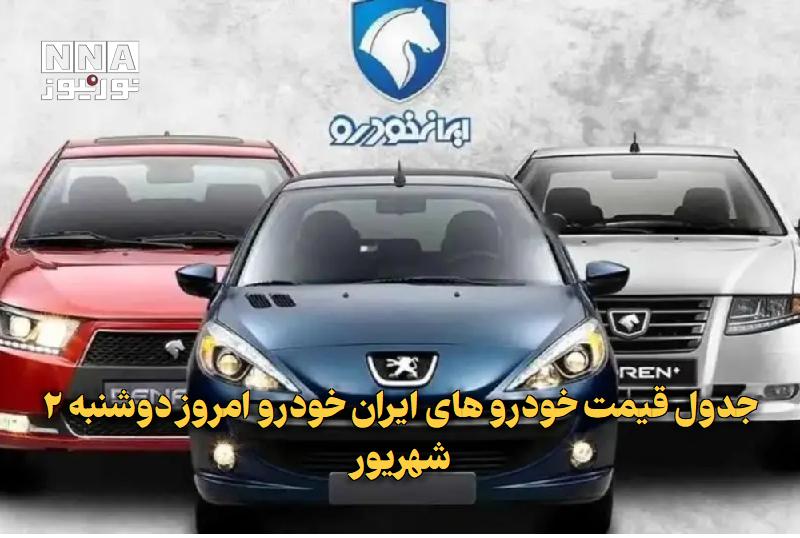 نورنیوز: ✅ جدول قیمت خودرو‌های ایران خودرو امروز دوشنبه ۲ شهریور🔹 قیمت خودرو‌های ایران خودرو امروز دوشنبه ۲ شهریور منتشر شد.متن ک