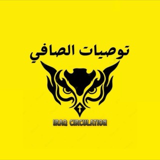 توصيات الصافي 💸