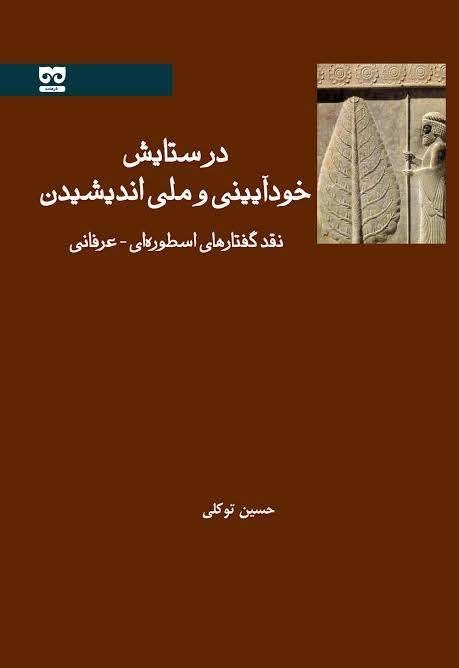 کتابخانه دانشگاه هنر اصفهان: 📚 در ستایش خودآیینی و ملیاندیشیدن: نقد گفتارهای اسطورهای - عرفانیحسین توکلی | نشر فرهامهاین کتابِ تازهنشر که با قیمت