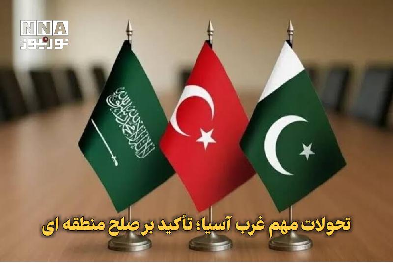 نورنیوز: ✅ تحولات مهم غرب آسیا؛ تأکید بر صلح منطقه‌ای🔹 عربستان، پاکستان و ترکیه بر تقویت صلح و ثبات منطقه تأکید کردند؛ همزمان تحو