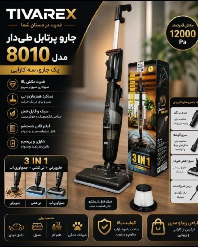دیوار حراجی های کمپانی چرو: جارو‌ پرتابل و عصایی تیوارکس مدل 8010قیمت 9,800,000