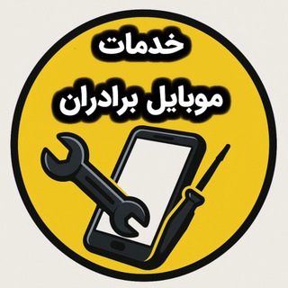 گروه خدمات موبایل برادران