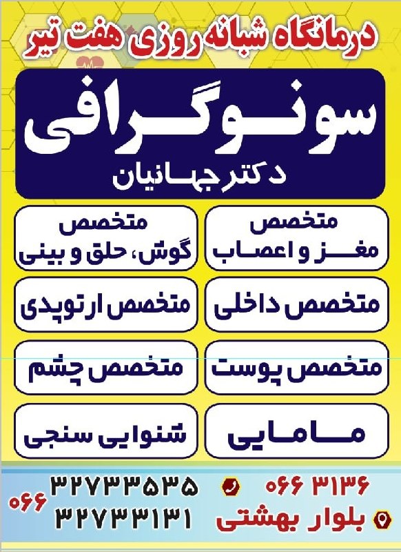 عصر دلفان: 🏥 درمانگاه شبانه‌روزی هفت‌تیر🔹 متخصص رادیولوژی و سونوگرافی✅ انجام کلیه خدمات سونوگرافی عمومی و تخصصی✅ سونوگرافی بارداری✅