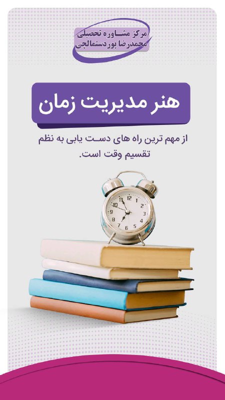 مرکز انتخاب رشته و مشاوره کنکور پوردستمالچى: هنر مدیریت زمان⏰⏰از مهم ترین راههای دست یابی به نظم تقسیم وقت است .⭐️مرکز مشاوره تحصیلی محمدرضا پوردستمالچی⭐️🆔 @pourdast