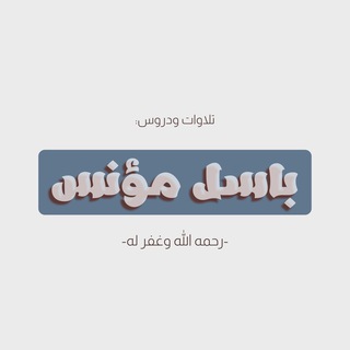 Telegram profile photo for تلاوات ودروس باسل مؤنس
