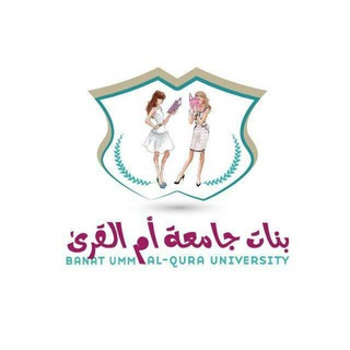بنات جامعة أم القرى 👭📚✨