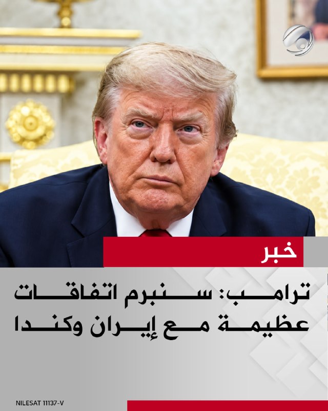 ترامب: سنبرم اتفاقات عظيمة مع إيران وكندا