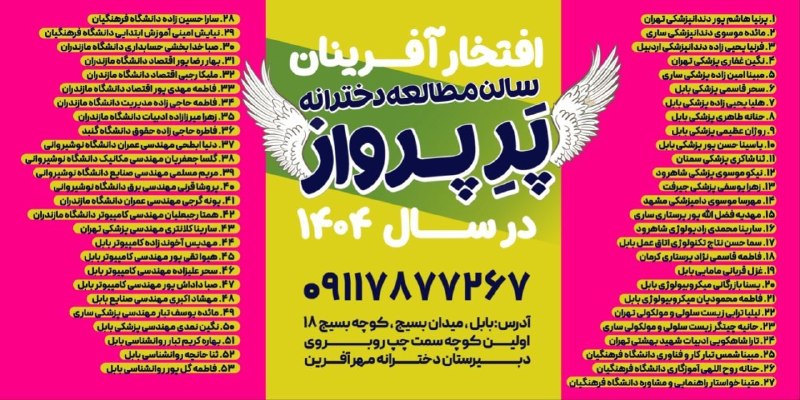 💬 بابل نیوز: 📚افتخار آفرینان سالن مطالعه دخترانه پر پرواز در سال ۱۴۰۴📚💯با بیش از ۱۵ قبولی پزشکی و دندانپزشکی و ...ما پر های پروازتان
