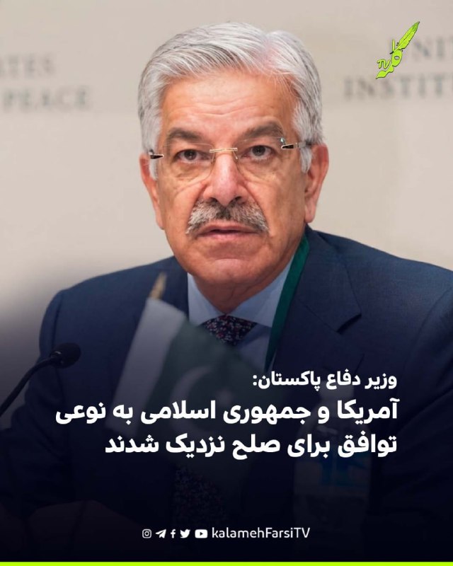 وزیر دفاع پاکستان: آمریکا و جمهوری اسلامی به نوعی توافق برای صلح نزدیک شدند محمد آصف، وزیر دفاع پاکستان، به بلومبرگ گ...