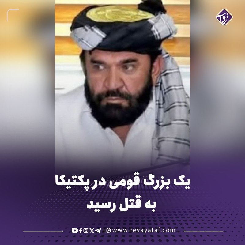 روایت revayataf: ◾️منابع محلی میگویند ملک محمد حسن، بزرگ قومی در پکتیکا، صبح روز یکشنبه در روستای «پیغی» ولسوالی نعمتآباد این ولایت از
