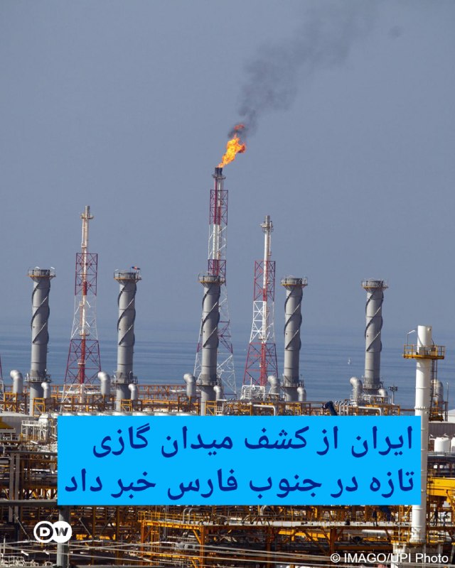 DW Persian دویچه‌‌وله فارسی ✔: 🔶 ایران از کشف میدان گازی تازه در جنوب فارس خبر دادرسانه‌های دولتی ایران روز یکشنبه ۱ شهریور (۲۳ اوت) به نقل از محسن پاک