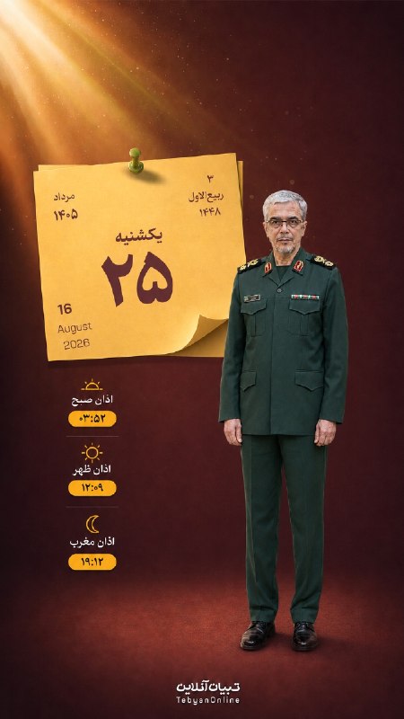 تبیان: 🟡 امروز یکشنبه ۲۵ مرداد ۱۴۰۵🕋 اوقات شرعی به افق تهران:▫️ اذان صبح: ۰۳:۵۲▫️ اذان ظهر: ۱۲:۰۹▫️ اذان مغرب: ۱۹:۱۲اینستاگرام