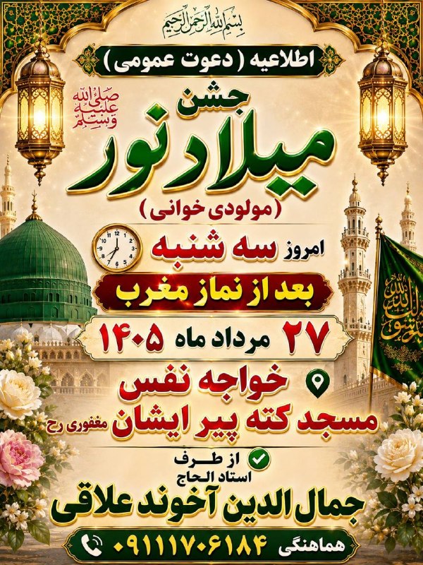 خبرهای مهم بندرترکمن: 🌷*سلام علیکم 📢اطلاعیه ( دعوت عمومی ) ⚘️جشن میلاد نور ﷺ (مولودی خوانی) ⏰ امروز سه شنبه بعد از نماز مغرب۲۷ مرداد ماه ۱۴۰۵ 