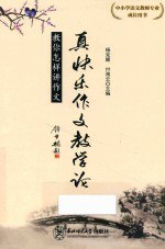 书名:真快乐作文教学论作者:杨克顺，付云海主编出版:长春：东北师范大学出版社年份:2017页数:202SSID:14589050ISBN:9787568139908搜索：豆瓣 | 联盟 | 安娜频道：点击关注 | 贡献书籍群组：点击加入 | 异常反馈助手：点击搜索|书籍/影视/音乐