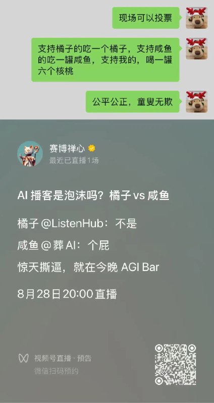 AI 播客是泡沫吗? 橘子 vs 咸鱼｜撕逼直播，就在【疯狂星期事#001】对于各种争议，我们邀请各方代表在AGI Bar直播撕逼！时间是每周四，栏目叫【疯狂星期事】---今天是第 #001 期，双方话事人分别是- 有机大橘子🍊：ListenHub 听见好奇心- 葬爱大咸鱼🐟：除了投资人，没人需要AI播客激情撕逼，就在今晚的 AGI Bar！---【投票环节】本次撕逼开设投票环节，现场准备了很多的橘子，还有豆豉鱼罐头：支持橘子的，吃一个橘子；支持咸鱼的，吃一罐咸鱼公平公正，童叟都欺！当然，大聪明还准备了许多六个核桃认为本大聪明比这俩都帅的，喝一罐六个核桃！----今晚8点，AGI Bar，不见不散更可在线围观～AI 播客是泡沫吗? 橘子 vs 咸鱼｜撕逼直播，就在【疯狂星期事#001】对于各种争议，我们邀请各方代表在AGI Bar直播撕逼！时间是每周四，栏目叫【疯狂星期事】---今天是第 #001 期，双方话事人分别是- 有机大橘子🍊：ListenHub 听见好奇心- 葬爱大咸鱼🐟：除了投资人，没人需要AI播客激情撕逼，就在今晚的 AGI Bar！---【投票环节】本次撕逼开设投票环节，现场准备了很多的橘子，还有豆豉鱼罐头：支持橘子的，吃一个橘子；支持咸鱼的，吃一罐咸鱼公平公正，童叟都欺！当然，大聪明还准备了许多六个核桃认为本大聪明比这俩都帅的，喝一罐六个核桃！----今晚8点，AGI Bar，不见不散更可在线围观～
