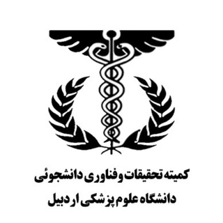 Telegram profile photo for کمیته مرکزی تحقیقات و فناوری دانشجویی دانشگاه علوم پزشکی اردبیل