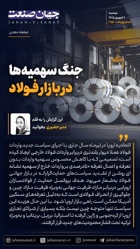 روزنامه جهان‌صنعت: 🟦جنگ سهمیه ها در بازار فولاد#جهان_صنعت گزارش،می‌دهد؛اتحادیه اروپا در تیرماه سال جاری با اجرای سیاست جدید واردات فولاد عم