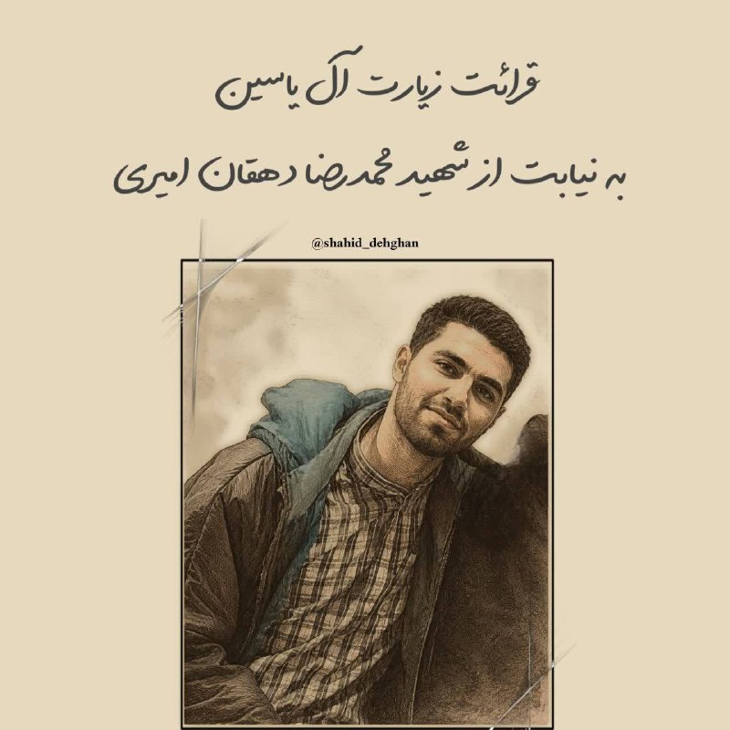 کانال رسمی شهیدمحمدرضادهقان: 『🌱| #نذر_ظهور』آقاجان! هوای این روزهای جهان بدون عطر حضور شما، به شدت نفسگیر و غریبانه است.هر جمعه که آفتاب غروب میکند،