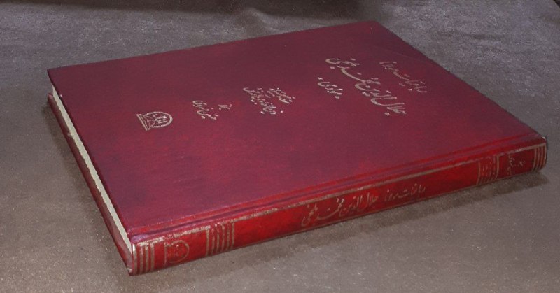 کافه کتاب آریا: 📘رباعیات مولانا جلال الدین محمد بلخی مولوی 📝زین العابدین آذرخشبخط حسین خسروی*قطع رحلی*گالینگور فوق العاده باکیفیت چاپ:۱۳
