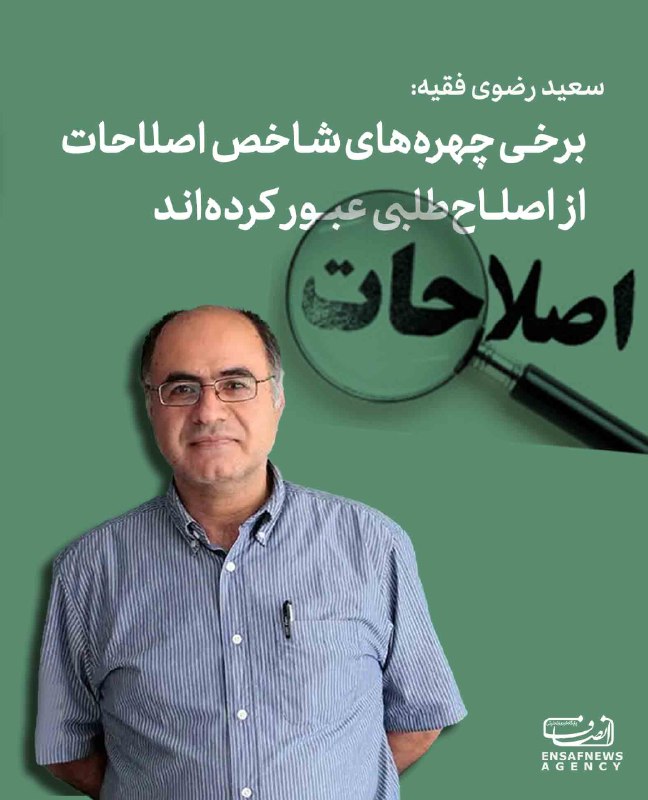 انصاف نیوز: 🔹سعید رضوی فقیه: برخی چهره‌های شاخص اصلاحات از اصلاح‌طلبی عبور کرده‌اندسعید رضوی فقیه، تحلیلگر سیاسی، با بیان اینکه برخی