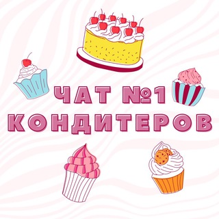Telegram profile photo for ЧАТ КОНДИТЕРОВ №1 🎂