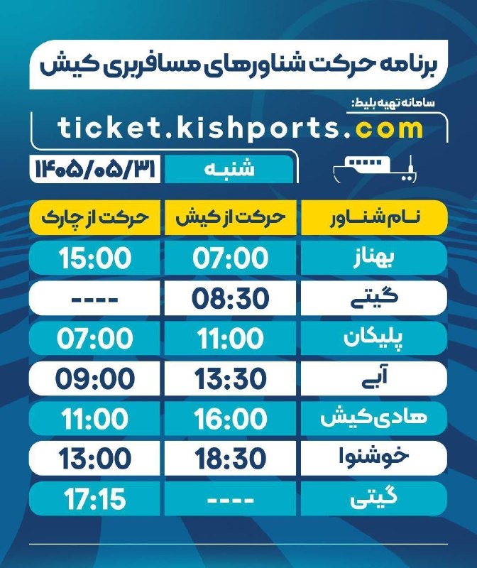 پایگاه خبری کیشوند نیوز: 🔴 *برنامه حرکت شناورهای مسافربری کیش*🗓️ شنبه / ۳۱ مرداد ماه / ۱۴۰۵🔹️برنامه حرکت شناورهای خودرویی(لندینگکرافت) نیز در رو