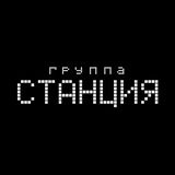 группа СТАНЦИЯ