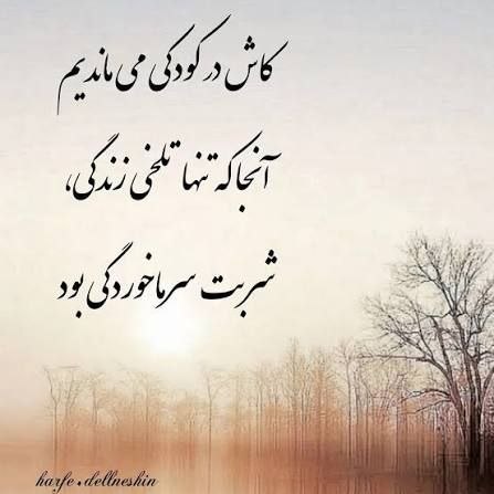 ❤عکس نوشته،استوری، "پروفایل" باکلاس و زیبـا ‌‌❤: كاش در كودكي ميمانديم انجا كه فقطتنها تلخيه زندگيمان شربت سرماخوردگيمان بود@kolbemdosti2❤️
