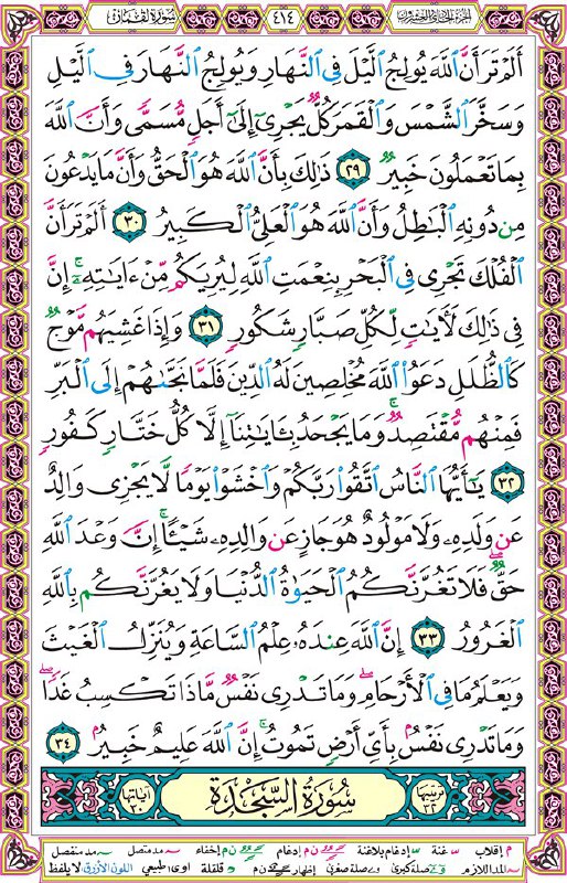 🍃🌺 کانال اهل سنت مسجدالرسول(ﷺ) شهرستان سلماس🌺🍃: صفحه⇔ 414 📜سورة #السجده