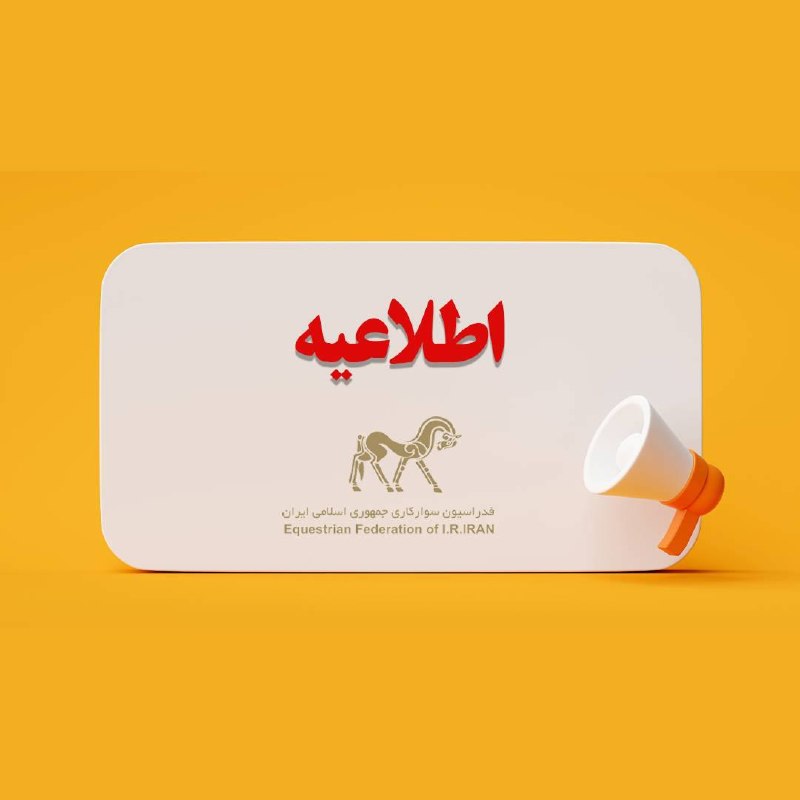 اخبار سوارکاری ایران: 🔶اطلاعيه آموزشى🔸برگزاری دوره آموزشی سرمحاسبات🔹كميته آموزش و استعدادیابی فدراسيون سواركارى با همكارى كميته جشنوارهها و م