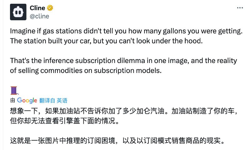 Cline 针对 Anthropic 限制 MAX 用量带头开冲#ai创造营##ai编程#他们用加油站比喻 AI 订阅服务，像是你买油却不知道加了多少，车子（AI 工具）和油（推理服务）都由同一家公司控制，用户无法了解实际消耗和服务内容