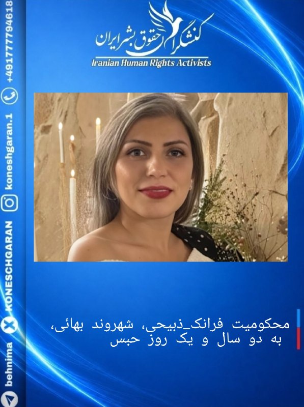 کنشگران حقوق بشر ایران Iranian Human Rights Activist: محکومیت #فرانک_ذبیحی، شهروند بهائی، به دو سال و یک روز حبس#فرانک_ذبیحی، شهروند بهائی ساکن قائم‌شهر، از سوی دادگاه انقلاب