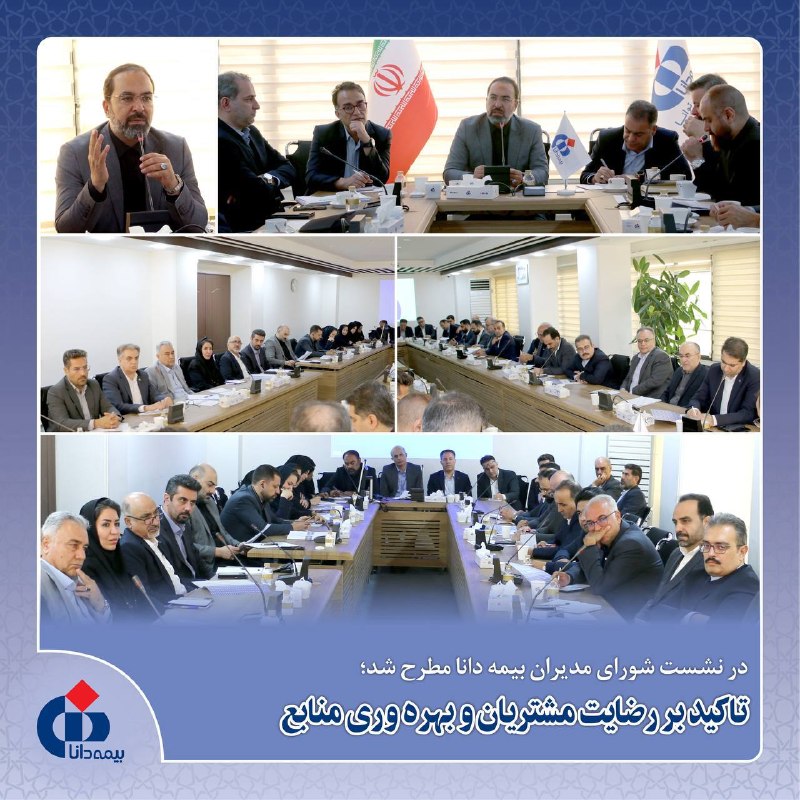 بيمه دات كام: 📌در نشست شورای مدیران بیمه دانا مطرح شد:تاکید بر رضایت مشتریان و بهره‌وری منابع🔸نشست شورای مدیران با حضور ابوالفضل آقادا