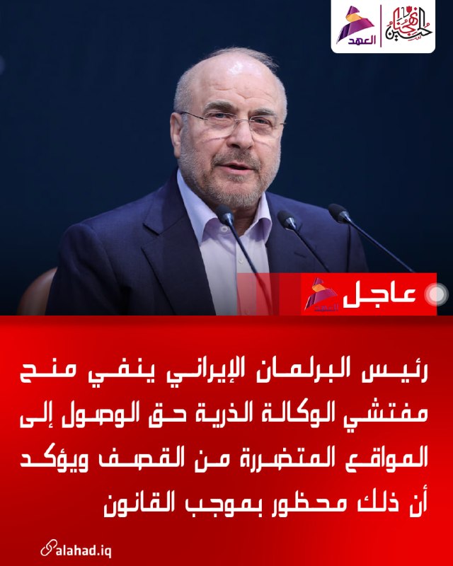 יו"ר הפרלמנט האיראני: אין גישה לפקחי סבא"א לאתרים שהופצצו