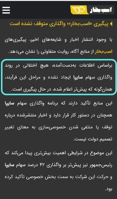 « بورس و اقتصاد »: ✅ پیگیری پابگاه خبری خودرویی «اسببخار» از دولت و منابع آگاه :✳️ واگذاری سهام تودلی #سایپا در جریان است و هیچ اختلال و