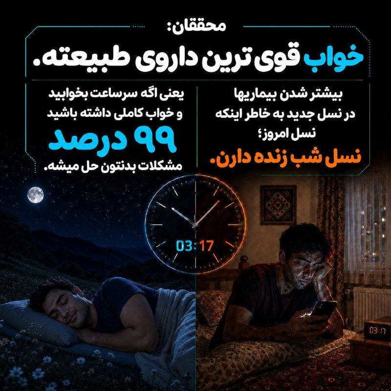 توییت ایرانی: محققان:خواب قوی ترین داروی طبیعته. یعنی اگه سرساعت بخوابید و خواب کاملی داشته باشید ۹۹ درصد مشکلات بدنتون حل میشه.بیشتر 