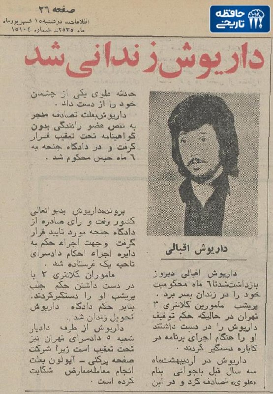 تـاریخ ایـران بـا نـادر شـاه: اجرای حکم زندان داریوش اقبالی به جرم رانندگی بدون گواهینامه و کور کردن چشم یک جوان در جریان حادثه تصادف، شهریور ۱۳۵۵دو ب