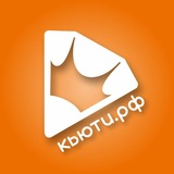 МЕРЧ от КЬЮТИ