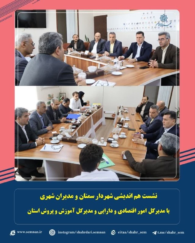 اخبار شهری سمنان: ✅نشست هم اندیشی شهردار سمنان و مدیران شهری با مدیرکل امور اقتصاد و دارایی و مدیرکل آموزش و پروش استان/