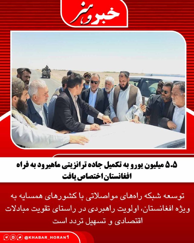 پايگاه خبري تحليلي خبر و هنر: استاندار خراسان جنوبی با اشاره به اهتمام ویژه دولت چهاردهم برای توسعه زیرساختهای حملونقل منطقهای، از اختصاص ۵.۵ میلیو