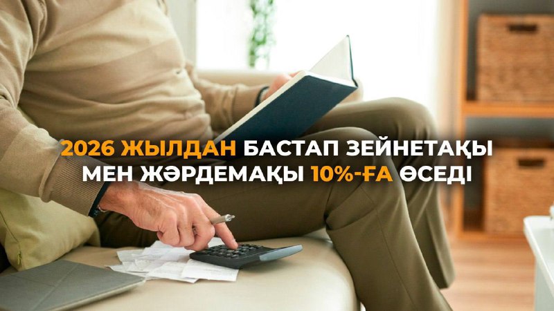 2026 жылдан бастап зейнетақы мен жәрдемақы 10%-ға өседі2026 жылдан бастап зейнетақы мен жәрдемақы 10%-ға өседі «2026–2028 жылдарға арналған республикалық бюджет туралы» Заңға сәйкес, 2026 жылғы 1 қаңтардан бастап барлық мемлекеттік жәрдемақылар, соның ішінде базалық және ынтымақты зейнетақылар 10%-ға ұлғаяды. Бұл шешім әлеуметтік төлемдердің азаматтардың өмір сүру деңгейін қамтамасыз етуіне бағытталған маңызды қадам болып отыр.  🔹 Базалық зейнетақының өзгеруі Мемлекет басшысының тапсырмасына сәйкес, 2023 жылдан бастап базалық зейнетақы кезең-кезеңімен өсіп келеді. 2026 жылдан бастап: • ең төменгі мөлшері – 35 596 теңге (ең төменгі күнкөріс деңгейінің 70%-ы); • ең жоғары мөлшері – 60 005 теңге (ең төменгі күнкөріс деңгейінің 118%-ы). 🔹 Зейнетақы төлеміне нақты мысал Мысалы, 2019 жылы зейнетке шыққан 70 жастағы зейнеткер 2025 жылы 171 588 теңге алған. 2026 жылғы өсімді ескерсек, оның зейнетақысы 192 816 теңгеге дейін артады: • базалық зейнетақы – 60 005 теңге; • ынтымақты зейнетақы – 132 811 теңге. (Бұл сомаға БЖЗҚ төлемдері кірмейді.) 🔹 Мемлекеттік жәрдемақылардың өсуі 👶 Бала тууына берілетін жәрдемақы: • 1–3 бала – 164 350 теңге (бұрын 149 416 теңге); • 4 және одан көп бала – 272 475 теңге (бұрын 247 716 теңге). 👨‍👩‍👧‍👦 Көпбалалы отбасыларға: • 4 баласы бар отбасылар – 69 330 теңге (бұрын 63 030 теңге); • 10 баласы бар отбасылар – 173 000 теңге (бұрын 157 280 теңге). ♿ Мүгедектігі бар адамдарға: • I топ – 111 872 теңге (бұрын 101 702 теңге); • II топ – 89 498 теңге (бұрын 81 362 теңге); • III топ – 61 021 теңге (бұрын 55 474 теңге). 🔹 Әлеуметтік сақтандыру төлемдері Мемлекеттік әлеуметтік сақтандыру қорынан төленетін еңбекке қабілеттілігінен және асыраушысынан айырылу бойынша төлемдер де 10%-ға ұлғаймақ. Бұл төлемдер мемлекеттік жәрдемақыларға қосымша болып есептеледі. 📊 Төлем мөлшерінің есептелуі Әлеуметтік төлемнің нақты мөлшері азаматтың соңғы 2 жылдағы орташа табысына, әлеуметтік аударымдарына, еңбек өтіліне және асырауындағы адамдар санына байланысты есептеледі. Бұл өсім - әлеуметтік қорғауды күшейтіп, азаматтардың өмір сүру деңгейін қолдау бағытындағы маңызды шара. Сонымен қатар, ол әлеуметтік теңсіздікті азайтуға және халықтың әл-ауқатын арттыруға мүмкіндік береді.