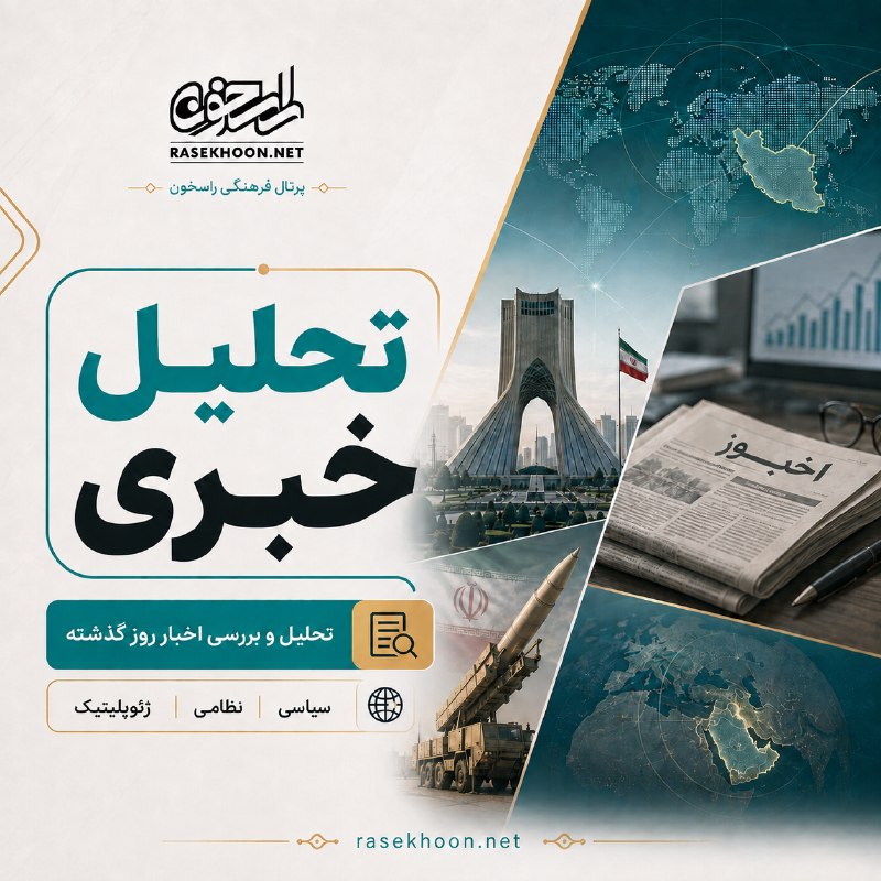راسخون | حالا هوشمندانه تر: 🟠تغییر رویکرد ایرانتحلیل روز:🔸تعلیق مذاکرات آمریکا و تداوم محاصره دریایی، تنشها را تشدید کرده و ایران را به رویکرد تهاج