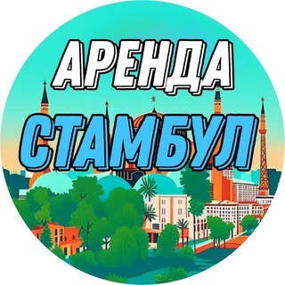 Telegram profile photo for Аренда Стамбул | Турция🇹🇷