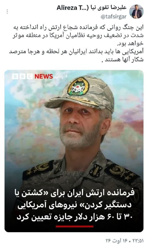 🌹 شبنم 🌹: جنگ روانی موثر فرمانده کل ارتش