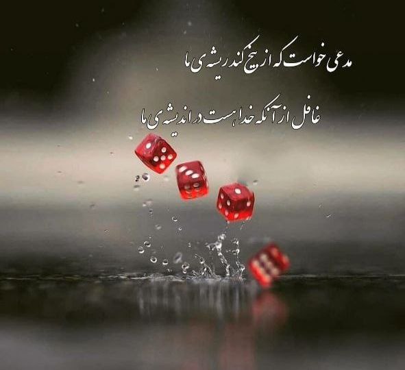 جملات هشت ریشتری: مدعی خواست که از بیخ کند ریشه ی ما غافل از آنکه خدا هست دراندیشه ی ما💟 کانال @Hashtrishterii