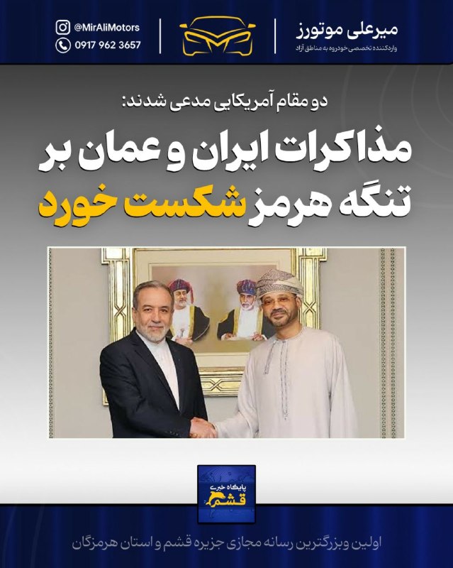 پایگاه خبری قشم: *♦️ دو مقام آمریکایی مدعی شدند: مذاکرات ایران و عمان درباره تنگه هرمز شکست خورد*https://yek.link/newsqeshm🔹 پایگاه خبری