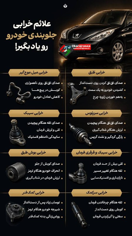 کرج رسا: 💢علائم خرابی جلوبندی خودرو رو یاد بگیر!اگر این علائم را در خودروی خود داشتید حتما خود را به تعمیرگاه برسانید @karajrasaa