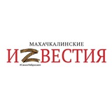 Махачкалинские известия