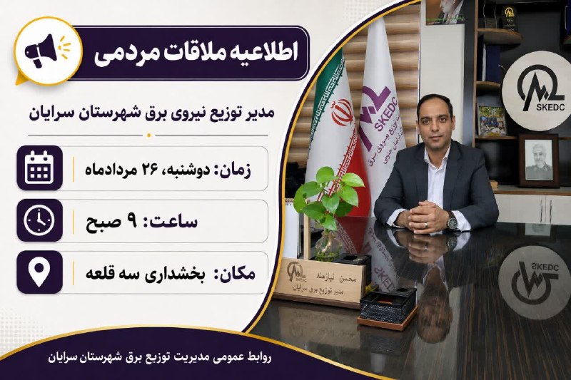 🍃نسیم سهقلعه🍃: 📢 اطلاعیه ملاقات مردمیمهندس محسن نیازمندمدیر توزیع نیروی برق شهرستان سرایان🔹در راستای تکریم اربابرجوع، رسیدگی به درخواس