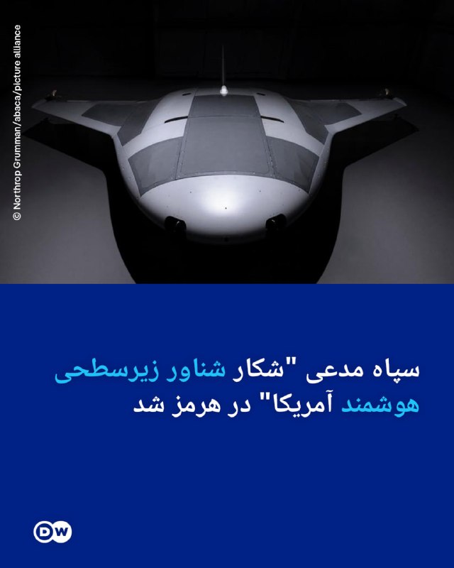 DW Persian دویچه‌‌وله فارسی ✔: 🔶 سپاه مدعی "شکار شناور زیرسطحی هوشمند آمریکا" در هرمز شدنیروی دریایی سپاه پاسداران عصر سه‌شنبه ۱۷ شهریور در بیانیه‌ای م